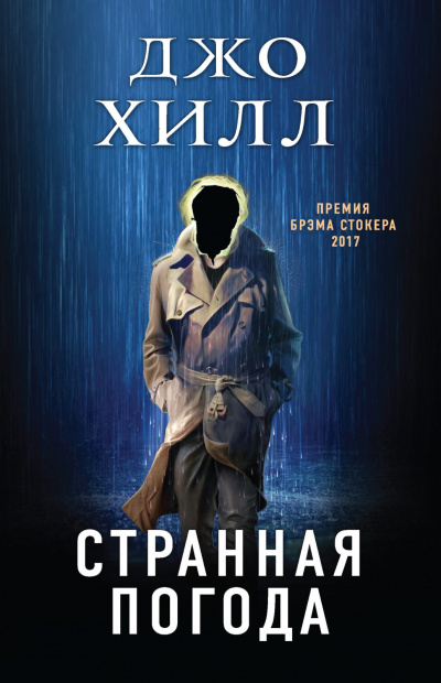 Странная погода - Джо Хилл - Библиотека аудиокниг