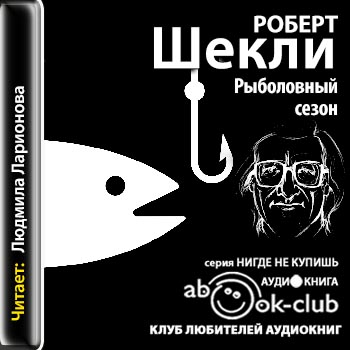 Рыболовный сезон - Роберт Шекли - Библиотека аудиокниг
