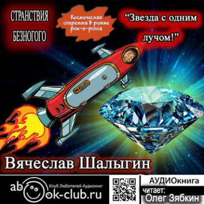 Звезда с одним лучом - Вячеслав Шалыгин - Библиотека аудиокниг