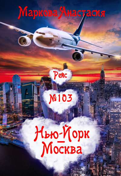 Рейс № 103 Нью Йорк-Москва - Анастасия Маркова - Библиотека аудиокниг