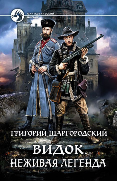 Неживая легенда - Григорий Шаргородский - Библиотека аудиокниг