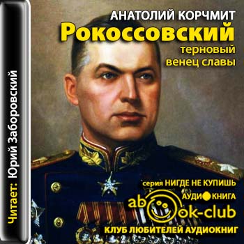 Рокоссовский. Терновый венец славы - Анатолий Карчмит - Библиотека аудиокниг
