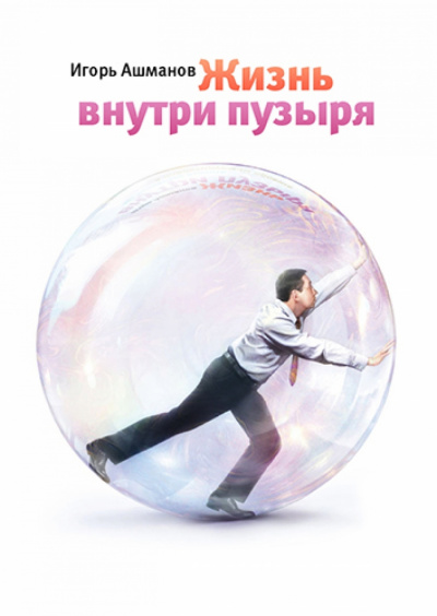 Жизнь внутри пузыря - Игорь Ашманов - Библиотека аудиокниг