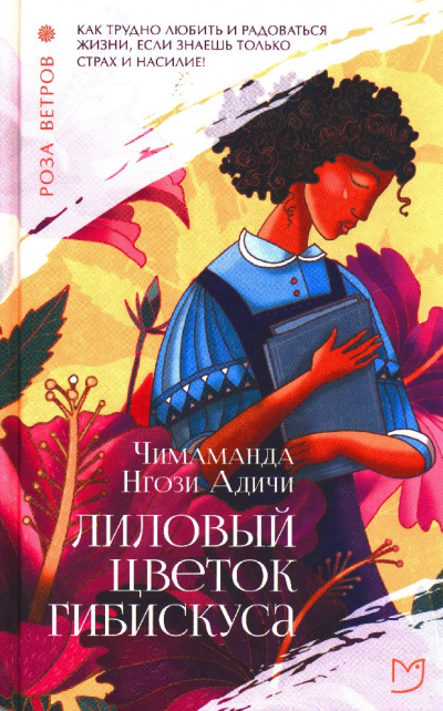 Лиловый цветок гибискуса - Чимаманда Нгози Адичи - Библиотека аудиокниг