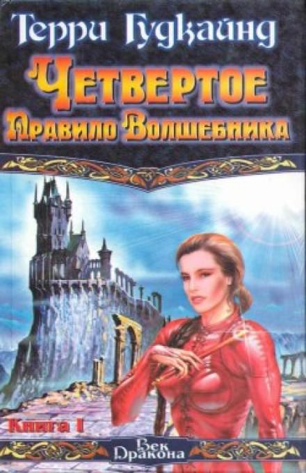 Четвертое правило волшебника или Храм Ветров - Терри Гудкайнд - Библиотека аудиокниг