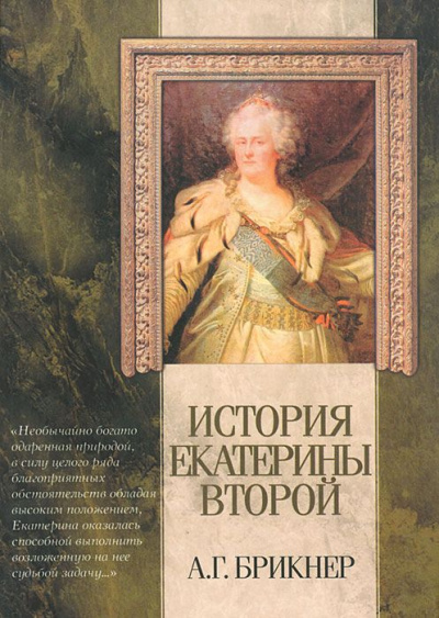 История Екатерины Второй - Александр Брикнер - Библиотека аудиокниг