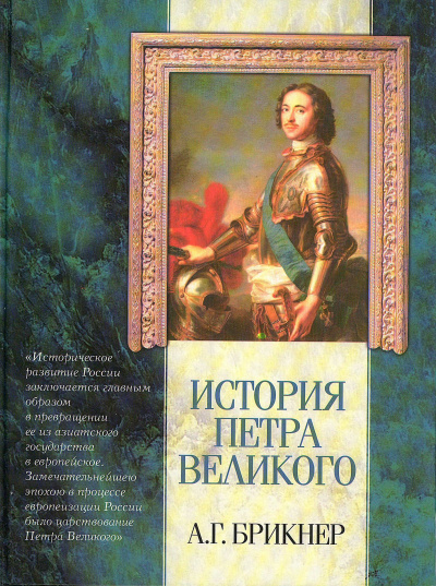 История Петра Великого - Александр Брикнер - Библиотека аудиокниг