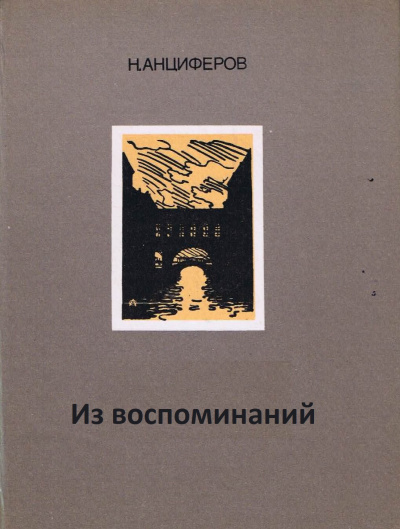 Из воспоминаний - Николай Анциферов - Библиотека аудиокниг