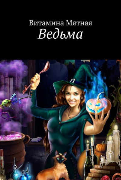 Ведьма - Витамина Мятная - Библиотека аудиокниг