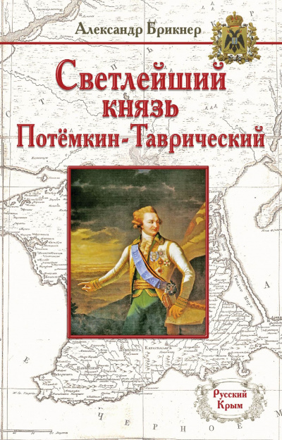 Потемкин - Александр Брикнер - Библиотека аудиокниг