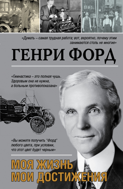 Моя жизнь. Мои достижения - Генри Форд - Библиотека аудиокниг