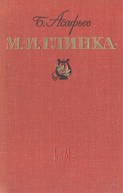 М. И. Глинка - Борис Асафьев - Библиотека аудиокниг