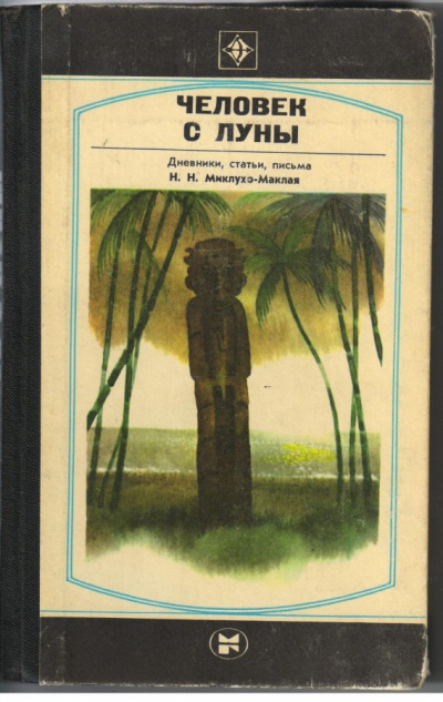 Человек с Луны: Дневники, статьи, письма Н.Н. Миклухо-Маклая - Борис Путилов - Библиотека аудиокниг