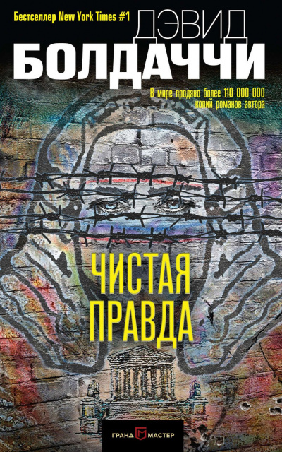 Чистая правда - Дэвид Болдаччи - Библиотека аудиокниг