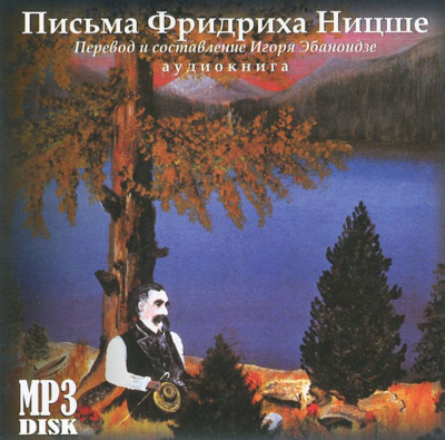 Письма - Фридрих Ницше - Библиотека аудиокниг
