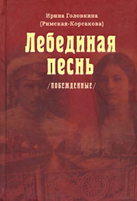 Лебединая песнь. Часть 3 - Ирина Головкина - Библиотека аудиокниг