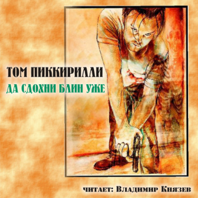 Да сдохни, блин, уже - Том Пиккирилли - Библиотека аудиокниг