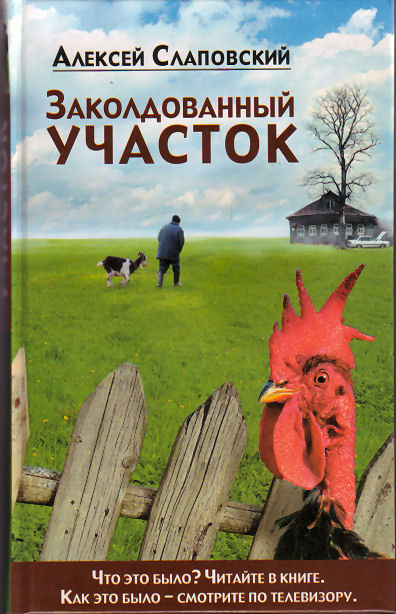 Заколдованный участок - Алексей Слаповский - Библиотека аудиокниг