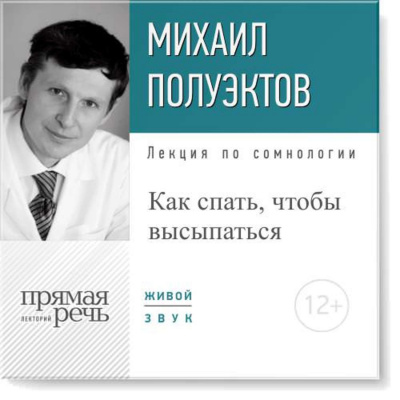 Лекция по сомнологии «Как спать, чтобы высыпаться» - Михаил Полуэктов - Библиотека аудиокниг