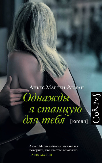 Однажды я станцую для тебя - Аньес Мартен-Люган - Библиотека аудиокниг