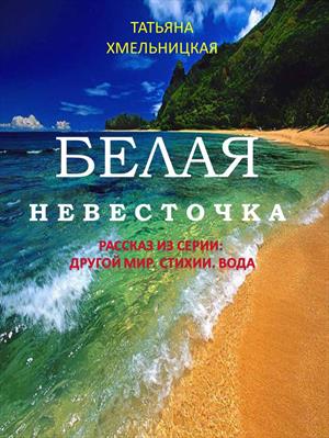 Белая невесточка - Татьяна Хмельницкая - Библиотека аудиокниг