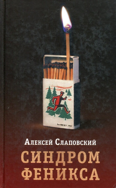 Синдром Феникса - Алексей Слаповский - Библиотека аудиокниг