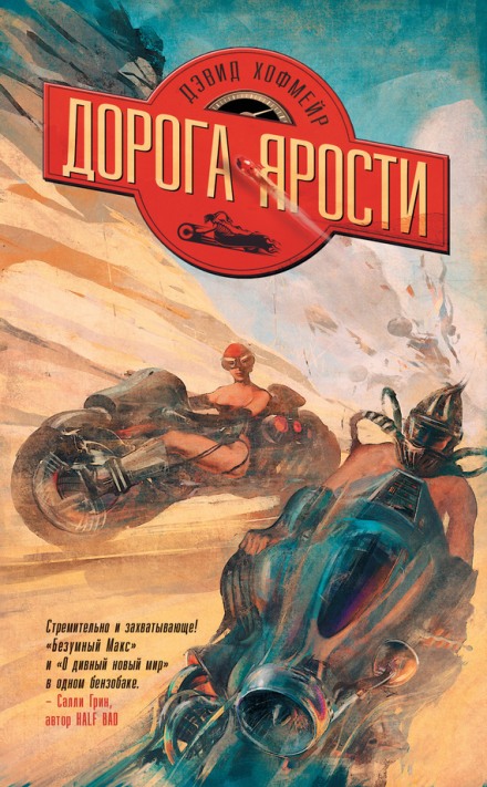 Дорога ярости - Дэвид Хофмейр - Библиотека аудиокниг
