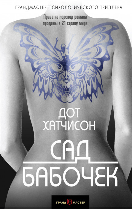 Сад бабочек - Дот Хатчисон - Библиотека аудиокниг