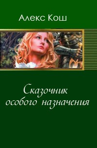 Сказочник особого назначения - Алекс Кош - Библиотека аудиокниг
