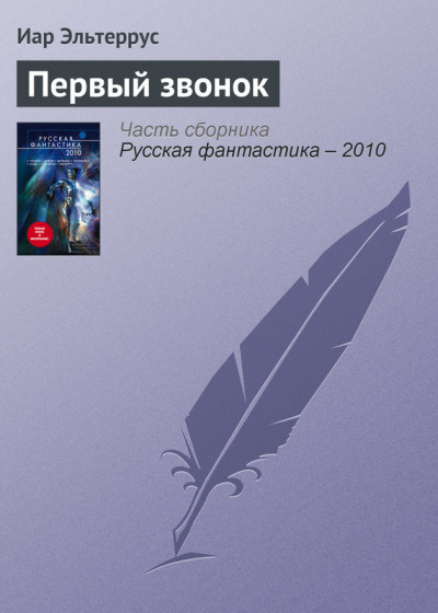 Первый звонок - Иар Эльтеррус - Библиотека аудиокниг