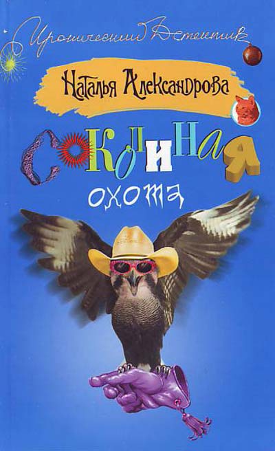 Соколиная охота - Наталья Александрова - Библиотека аудиокниг