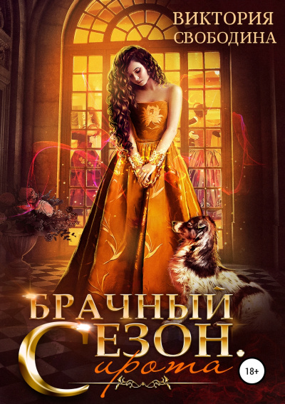Брачный сезон. Сирота - Виктория Свободина - Библиотека аудиокниг