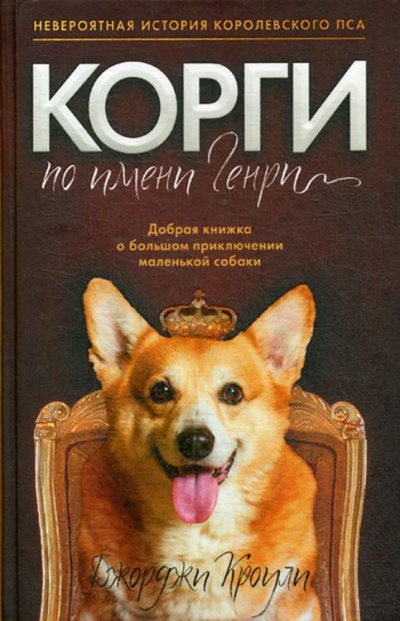 Корги по имени Генри - Джорджи Кроули - Библиотека аудиокниг