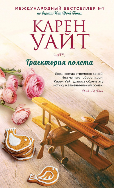 Траектория полета - Карен Уайт - Библиотека аудиокниг