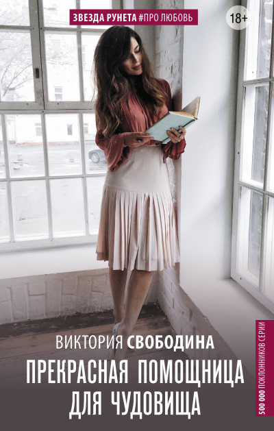 Прекрасная помощница для чудовища - Виктория Свободина - Библиотека аудиокниг