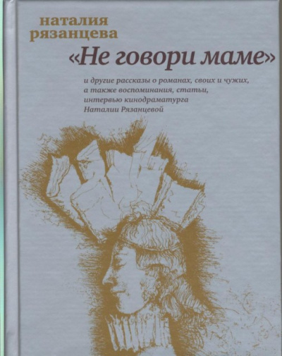 Не говори маме - Наталия Рязанцева - Библиотека аудиокниг