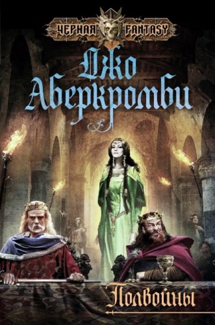 Полвойны - Джо Аберкромби - Библиотека аудиокниг