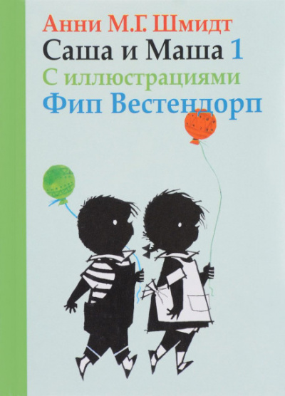 Саша и Маша - Анни Шмидт - Библиотека аудиокниг