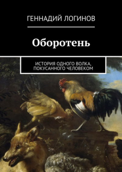 Оборотень - Геннадий Логинов - Библиотека аудиокниг