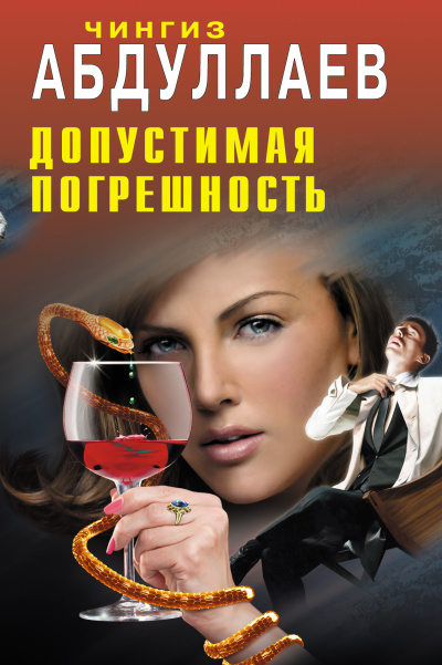 Допустимая погрешность - Чингиз Абдуллаев - Библиотека аудиокниг