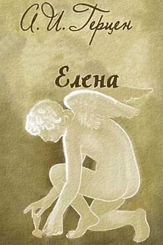 Елена - Александр Герцен - Библиотека аудиокниг