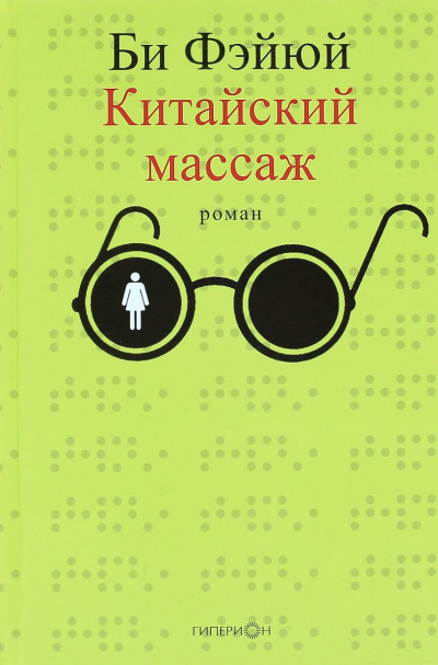 Китайский массаж - Фэйюй Би - Библиотека аудиокниг
