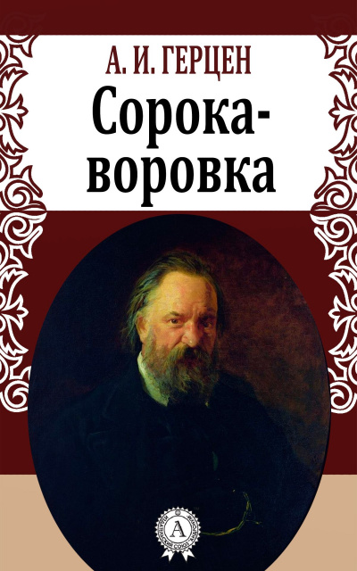 Сорока-воровка - Александр Герцен - Библиотека аудиокниг