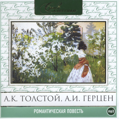 Романтическая повесть. Сборник 1 и 2 - Библиотека аудиокниг