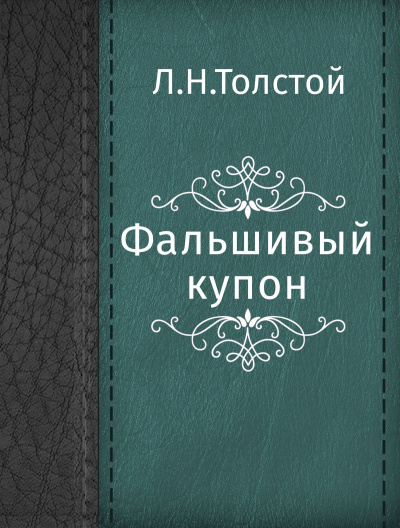 Фальшивый купон - Лев Толстой - Библиотека аудиокниг