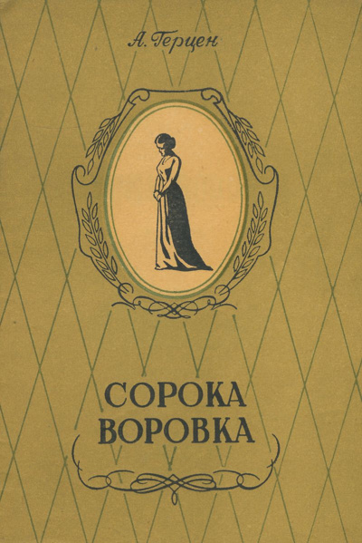 Сорока-воровка. Легенда - Александр Герцен - Библиотека аудиокниг
