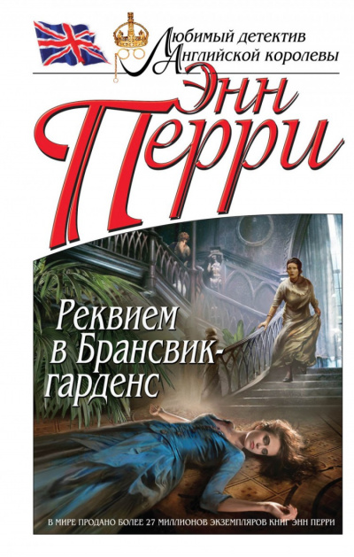 Реквием в Брансвик-гарденс - Энн Перри - Библиотека аудиокниг