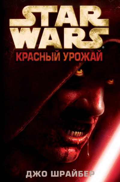 Красный урожай - Джо Шрайбер - Библиотека аудиокниг