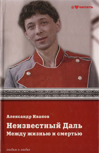 Неизвестный Олег Даль. Между жизнью и смертью - Александр Иванов - Библиотека аудиокниг