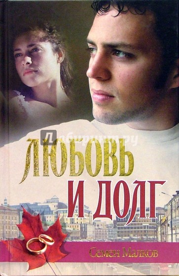 Любовь и долг. Война все спишет - Семен Малков - Библиотека аудиокниг